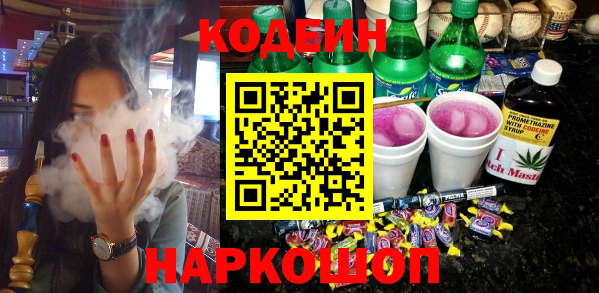 Армавир  Кодеин напиток Lean (лин)  Вход с VPN 